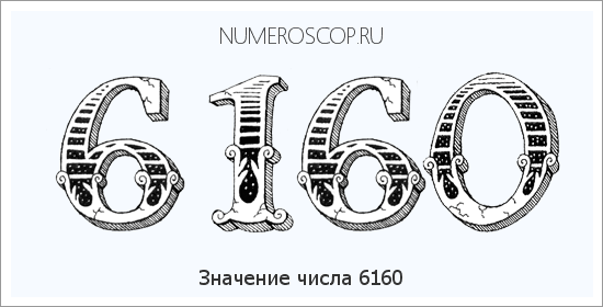 Расшифровка значения числа 6160 по цифрам в нумерологии