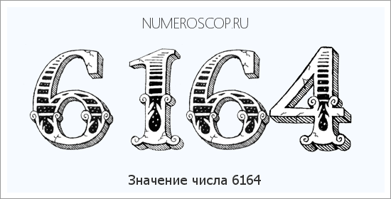Расшифровка значения числа 6164 по цифрам в нумерологии