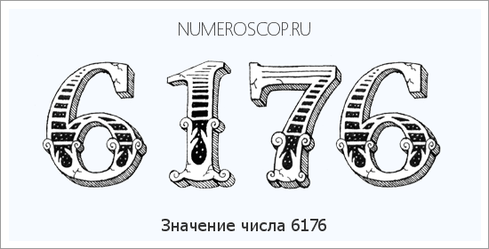 Расшифровка значения числа 6176 по цифрам в нумерологии