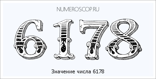 Расшифровка значения числа 6178 по цифрам в нумерологии