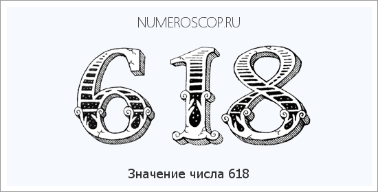 Расшифровка значения числа 618 по цифрам в нумерологии