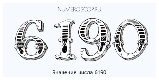 Расшифровка значения числа 6190 по цифрам в нумерологии