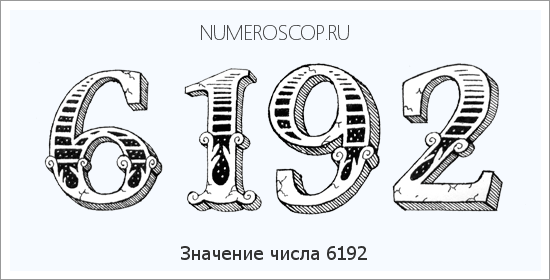 Расшифровка значения числа 6192 по цифрам в нумерологии