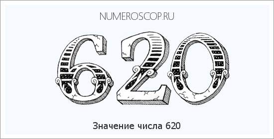 Расшифровка значения числа 620 по цифрам в нумерологии