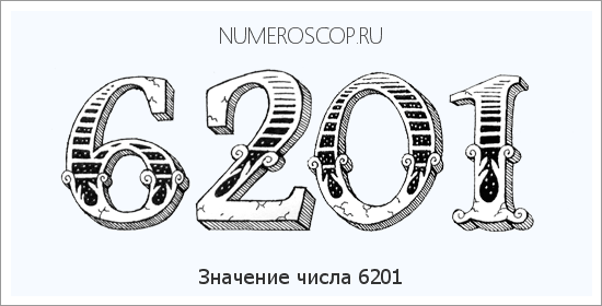 Расшифровка значения числа 6201 по цифрам в нумерологии