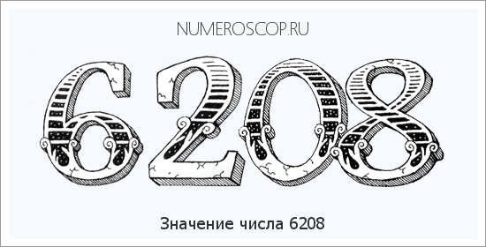 Расшифровка значения числа 6208 по цифрам в нумерологии