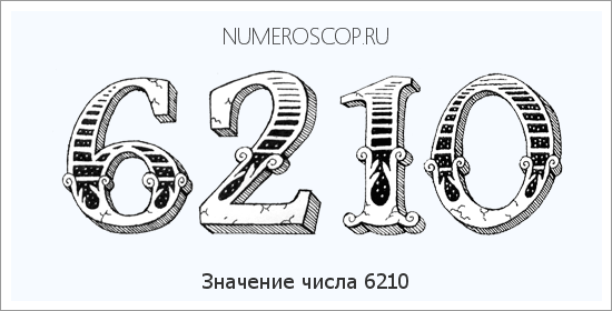 Расшифровка значения числа 6210 по цифрам в нумерологии