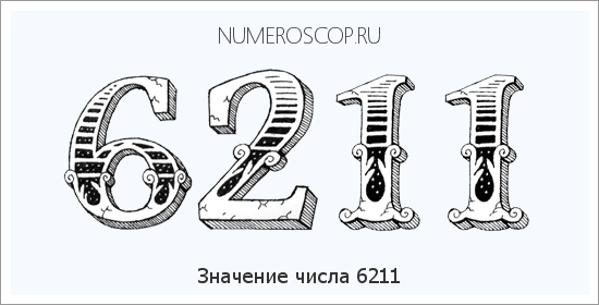 Расшифровка значения числа 6211 по цифрам в нумерологии