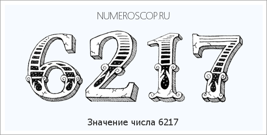 Расшифровка значения числа 6217 по цифрам в нумерологии