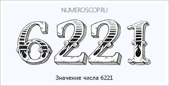 Расшифровка значения числа 6221 по цифрам в нумерологии