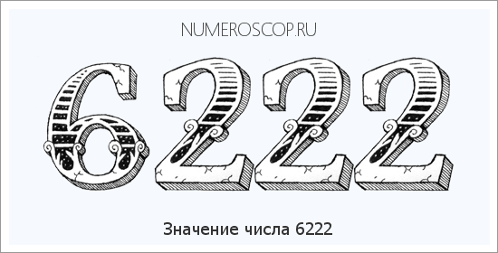 Расшифровка значения числа 6222 по цифрам в нумерологии