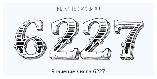 Расшифровка значения числа 6227 по цифрам в нумерологии