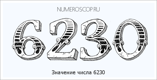 Расшифровка значения числа 6230 по цифрам в нумерологии