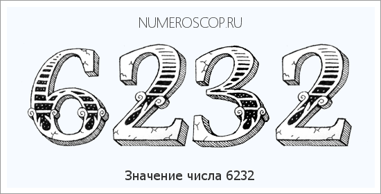 Расшифровка значения числа 6232 по цифрам в нумерологии