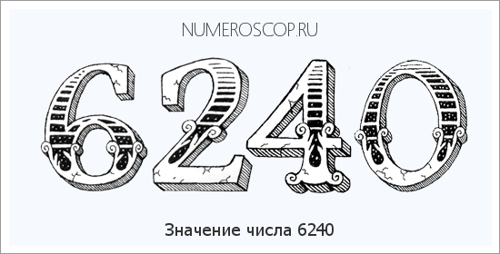 Расшифровка значения числа 6240 по цифрам в нумерологии