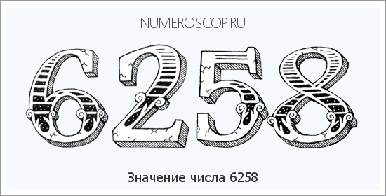 Расшифровка значения числа 6258 по цифрам в нумерологии