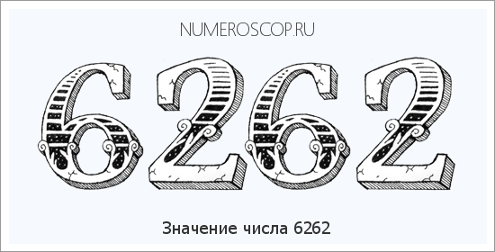Расшифровка значения числа 6262 по цифрам в нумерологии