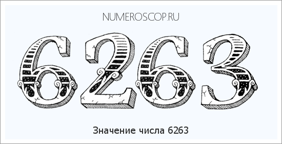 Расшифровка значения числа 6263 по цифрам в нумерологии