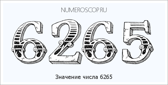 Расшифровка значения числа 6265 по цифрам в нумерологии