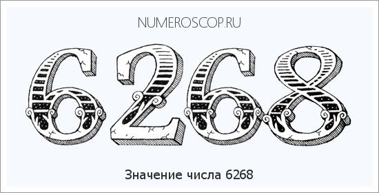 Расшифровка значения числа 6268 по цифрам в нумерологии
