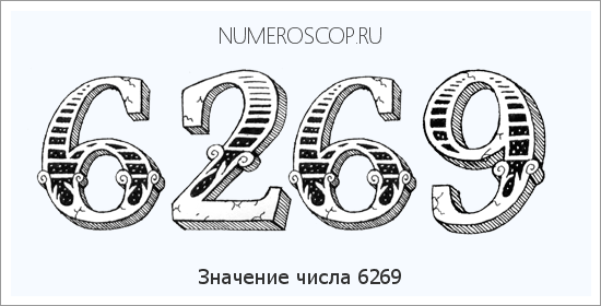 Расшифровка значения числа 6269 по цифрам в нумерологии