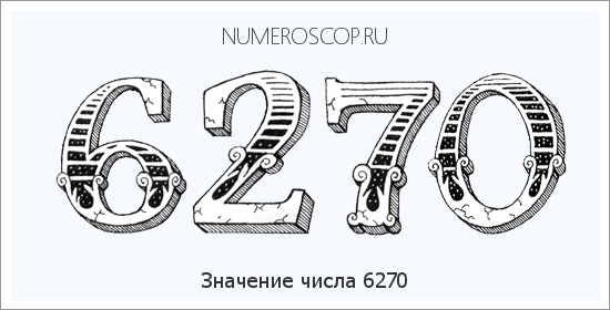 Расшифровка значения числа 6270 по цифрам в нумерологии