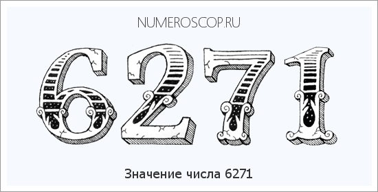 Расшифровка значения числа 6271 по цифрам в нумерологии