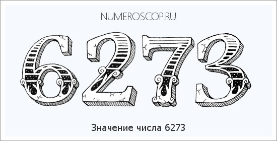 Расшифровка значения числа 6273 по цифрам в нумерологии