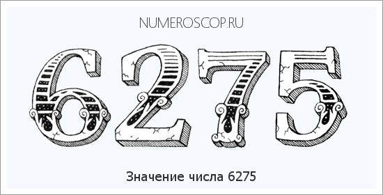 Расшифровка значения числа 6275 по цифрам в нумерологии
