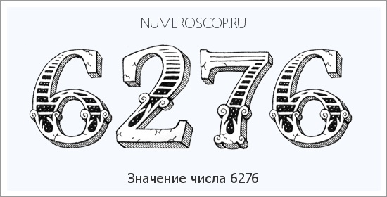 Расшифровка значения числа 6276 по цифрам в нумерологии