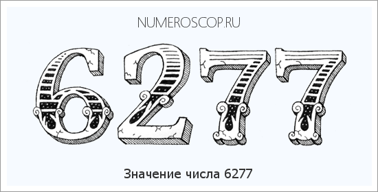 Расшифровка значения числа 6277 по цифрам в нумерологии