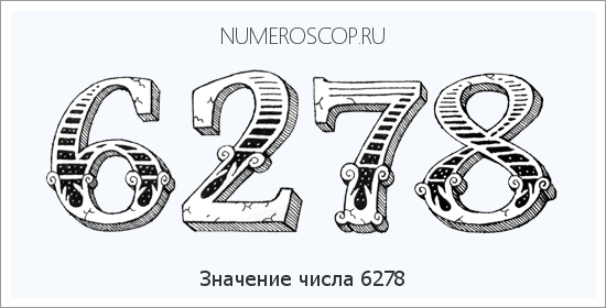 Расшифровка значения числа 6278 по цифрам в нумерологии