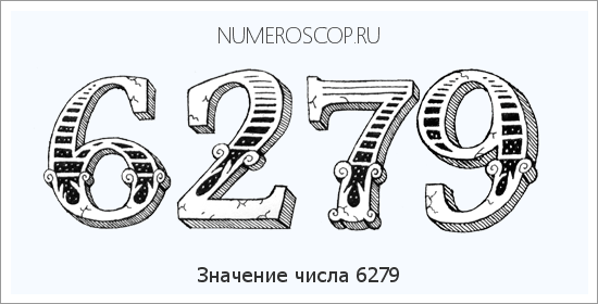 Расшифровка значения числа 6279 по цифрам в нумерологии