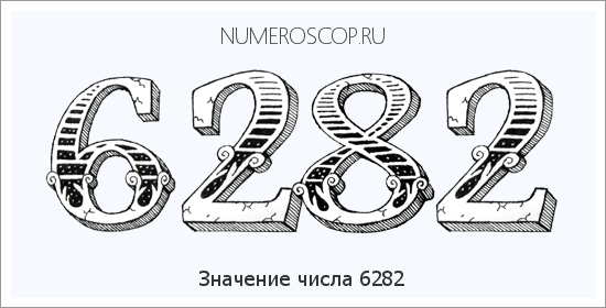 Расшифровка значения числа 6282 по цифрам в нумерологии