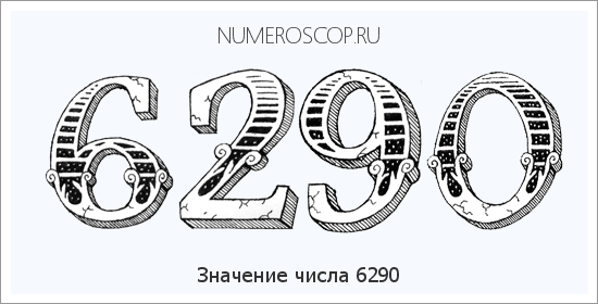 Расшифровка значения числа 6290 по цифрам в нумерологии