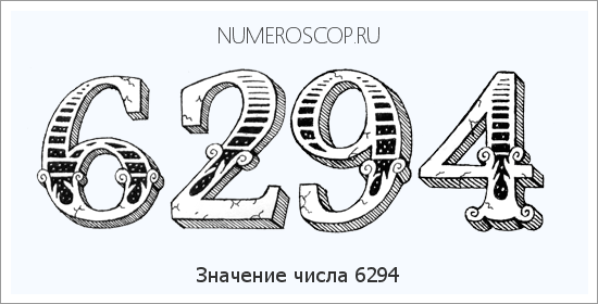 Расшифровка значения числа 6294 по цифрам в нумерологии