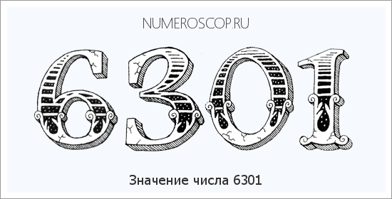 Расшифровка значения числа 6301 по цифрам в нумерологии