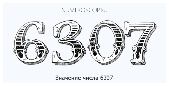 Расшифровка значения числа 6307 по цифрам в нумерологии