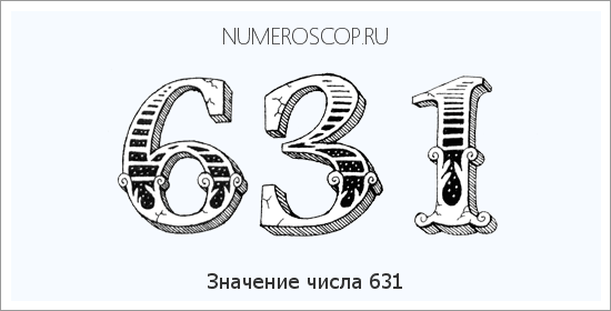 Расшифровка значения числа 631 по цифрам в нумерологии