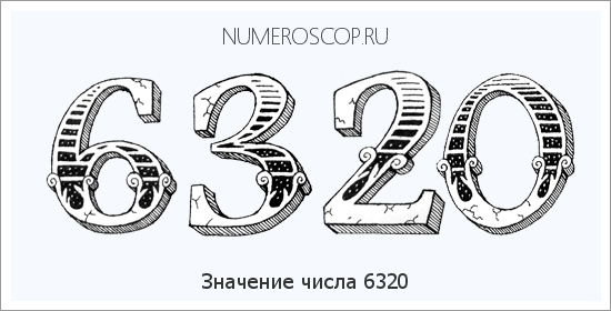 Расшифровка значения числа 6320 по цифрам в нумерологии