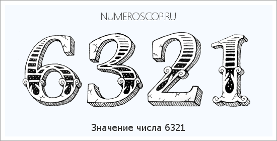 Расшифровка значения числа 6321 по цифрам в нумерологии