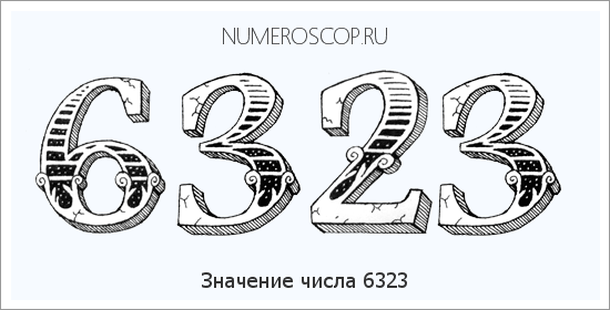 Расшифровка значения числа 6323 по цифрам в нумерологии