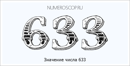 Расшифровка значения числа 633 по цифрам в нумерологии