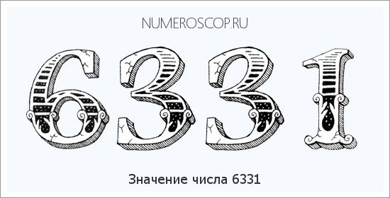 Расшифровка значения числа 6331 по цифрам в нумерологии