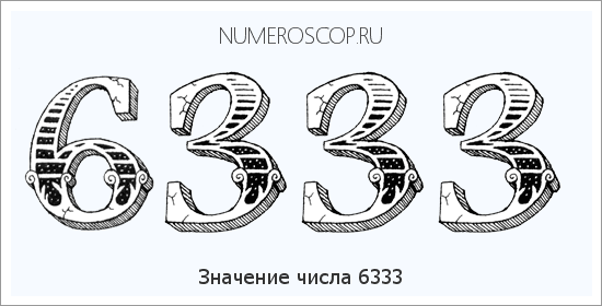Расшифровка значения числа 6333 по цифрам в нумерологии