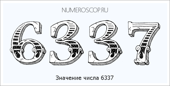 Расшифровка значения числа 6337 по цифрам в нумерологии