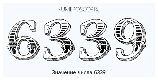 Расшифровка значения числа 6339 по цифрам в нумерологии