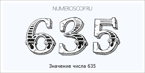 Расшифровка значения числа 635 по цифрам в нумерологии