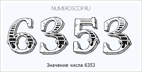Расшифровка значения числа 6353 по цифрам в нумерологии