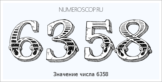 Расшифровка значения числа 6358 по цифрам в нумерологии